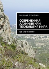 читать Современная Алхимия или технология Мира