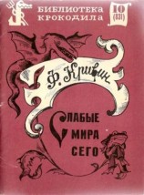 читать Слабые мира сего