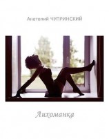 читать Лихоманка