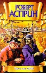 читать Удача или МИФ