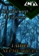 читать Тайна Хермелирда