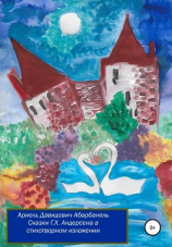 читать Сказки Г.Х. Андерсена в стихотворном изложении