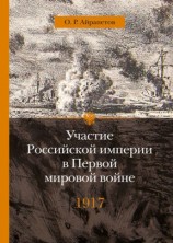 читать Участие Российской империи в Первой мировой войне. 1917 год. Распад