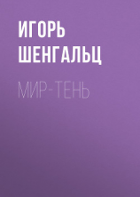 читать Мир-тень