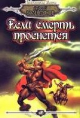 читать Если смерть проснётся