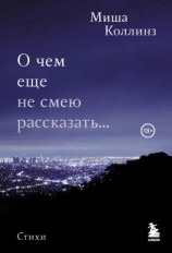 читать О чем еще не смею рассказать