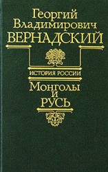 читать Монголы и Русь