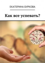 читать Как все успевать?