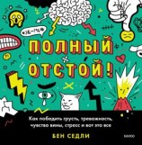 читать Полный отстой! Как победить грусть, тревожность, чувство вины, стресс и вот это все