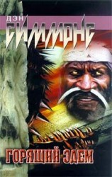 читать Горящий Эдем