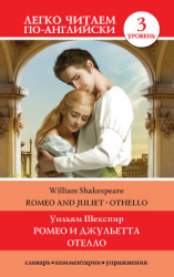 читать Romeo and Juliet. Othello / Ромео и Джульетта. Отелло
