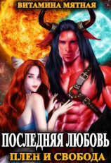 читать Плен и свобода