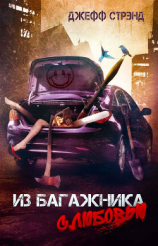 читать Из багажника с любовью