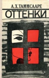 читать Оттенки