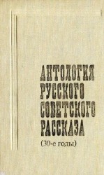 читать Антология русского советского рассказа (30 е годы)