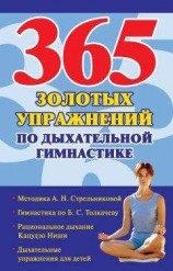 читать 365 золотых упражнений по дыхательной гимнастике