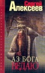 читать Аз Бога ведаю!