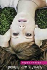 читать Прежде чем я упаду