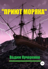 читать «Приют моряка»