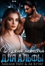 читать Чужая невеста для Альфы