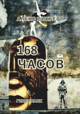 читать 168 часов. Гиперпанк