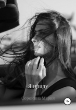 читать Я приду