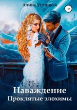 читать Наваждение. Проклятые элохимы