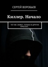 читать Киллер. Начало. Тот же сюжет, только в других красках