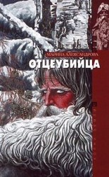 читать Отцеубийца