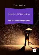 читать Герой не того времени, или По законам природы