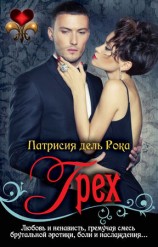 читать Грех