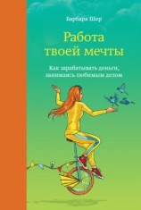 читать Работа твоей мечты
