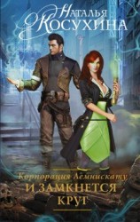 читать И замкнется круг