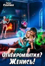 читать Отнекромантил? Женись!