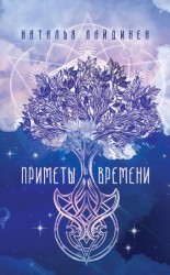 читать Приметы Времени