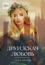 читать Друидская любовь