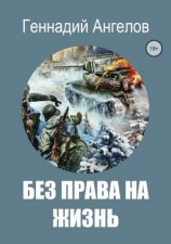читать Без права на жизнь