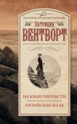 читать На краю пропасти. Китайская шаль (сборник)