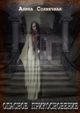 читать Опасное прикосновение