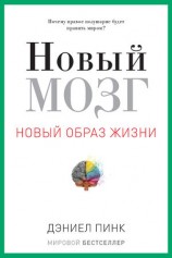читать Новый мозг