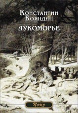 читать Лукоморье