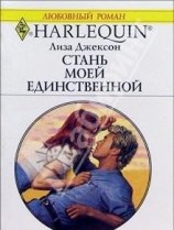 читать Стань моей единственной