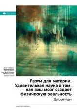 читать Ключевые идеи книги: Разум для материи. Удивительная наука о том, как ваш мозг создает физическую реальность. Доусон Черч