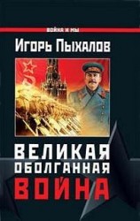 читать Великая оболганная война