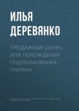 читать Продажная шкура, или Похождения подполковника Гримма