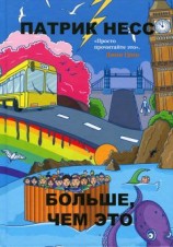 читать Больше, чем это