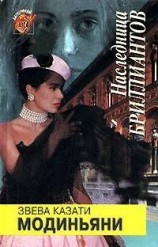 читать Наследница бриллиантов