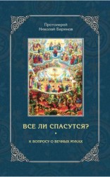 читать Все ли спасутся? К вопросу о вечных муках