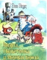 читать Муфта, Полботинка и Моховая Борода (книга 1, с иллюстрациями)