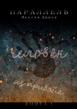 читать Человек из Прибойа. Книга 1